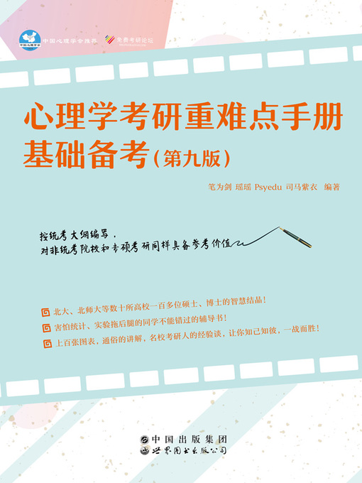 Title details for 心理学考研重难点手册 by 笔为剑 - Available